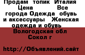 Продам  топик, Италия. › Цена ­ 1 000 - Все города Одежда, обувь и аксессуары » Женская одежда и обувь   . Вологодская обл.,Сокол г.